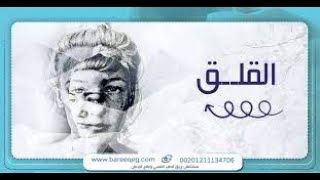 علاج القلق