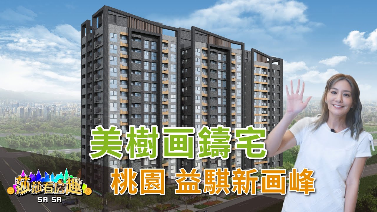 【莎莎看房趣】EP11｜桃園中路特區也有日本「一巷住宅」？ 穿越雙環抱公園，回家就像去旅行！！｜益騏新画峰｜幸福空間｜‪@gorgeousspace