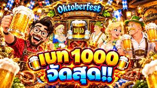 เฮียริช สวิตเซอร์แลนด์ ➤เบทพันสะใจ! ลองของใหม่ Oktoberfest จาก Nolimit City
