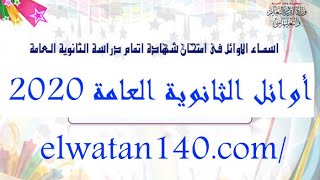 اسماء اوائل الثانوية العامه 2020 / نتيجة 3 ثانوي 2020