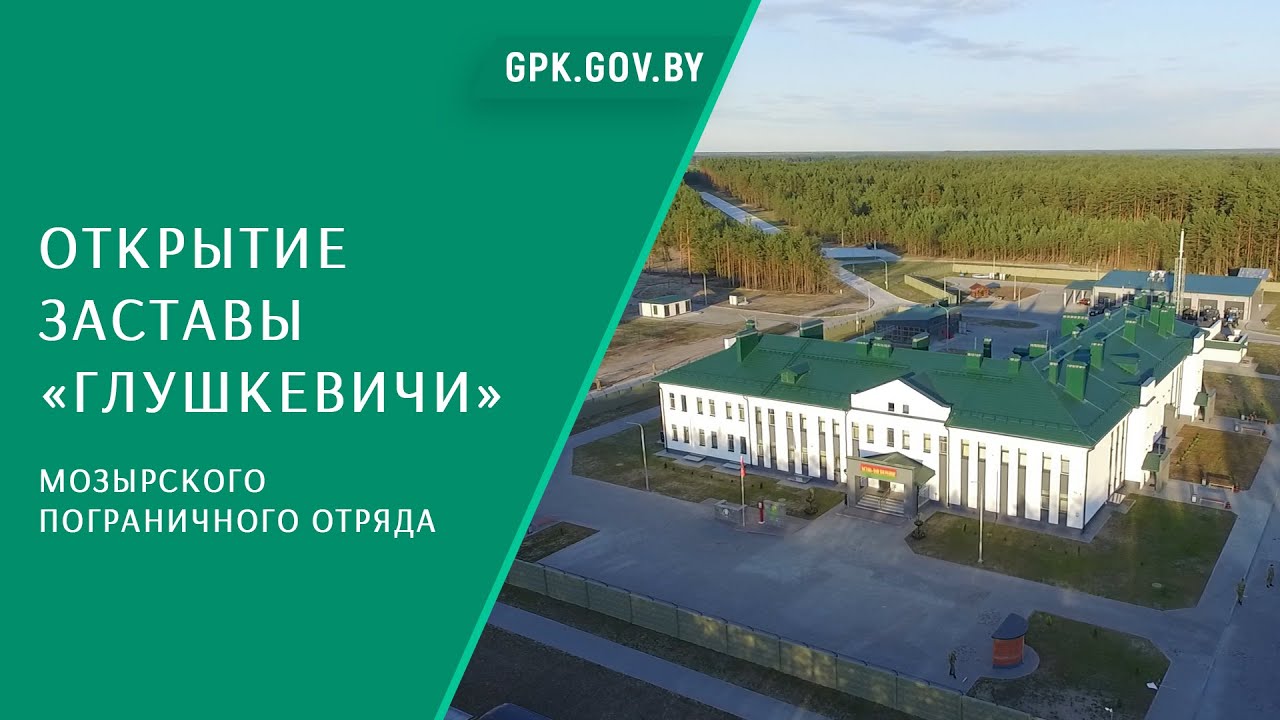 Торжественное открытие пограничной заставы «Глушкевичи»