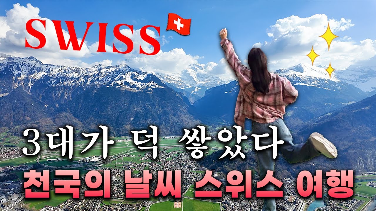 [4K] 완벽한 봄 스위스 3대봉 한 번에 보기 l 하더클룸, 융프라우, 피르스트 액티비티, 퐁듀 맛집 Switzerland travel vlog