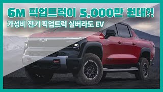 640km 달리는 전기 픽업트럭 끝판왕! 쉐보레 실버라도 EV에 대해 알아보자