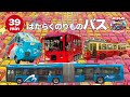 【39分】はたらくのりものバス大集合