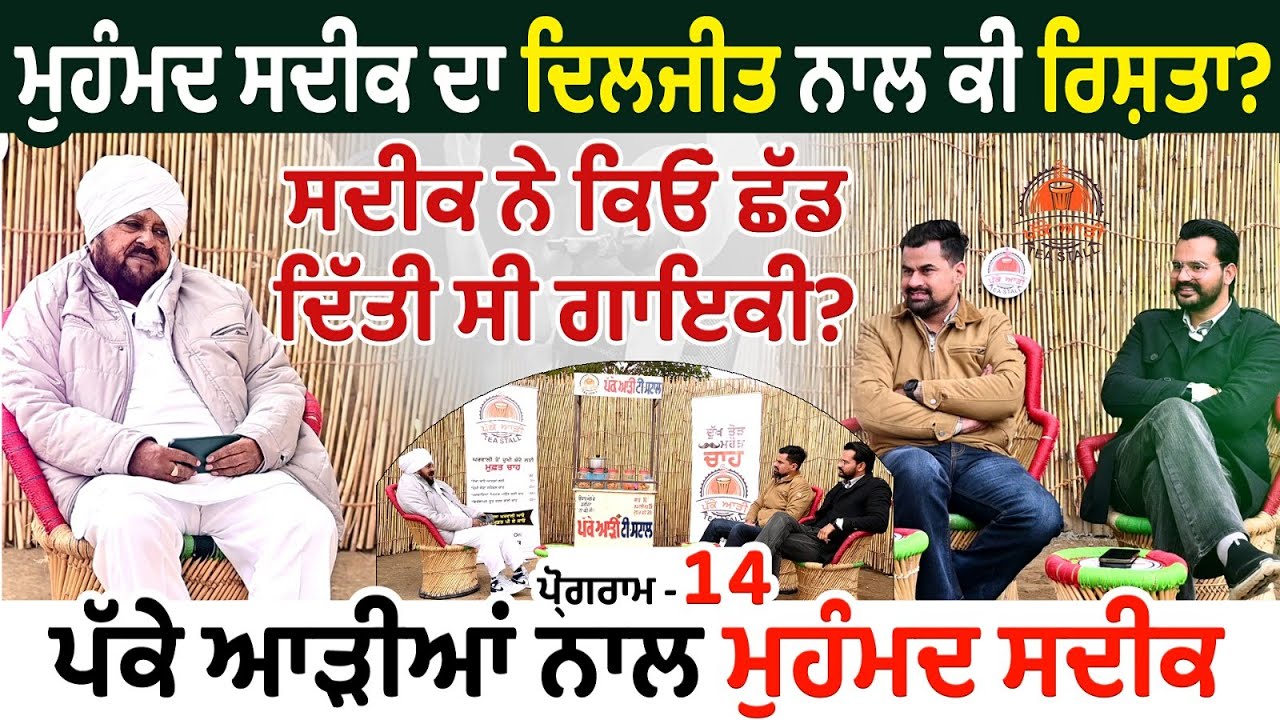 Muhammad Sadiq ਦਾ Diljit Dosanjh ਨਾਲ ਕੀ ਰਿਸ਼ਤਾ? ਸਦੀਕ ਨੇ ਕਿਓਂ ਛੱਡ ਦਿੱਤੀ ਸੀ ਗਾਇਕੀ? Pakke Aadi TeaStall