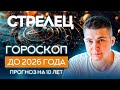 СТРЕЛЕЦ 2018, 2016-2026 гороскоп на 10 лет