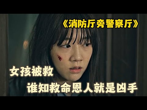 《消防署旁警察署》无辜少女深夜遇袭，消防警局联合救援之路