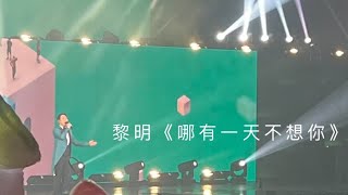 黎明 《那有一天不想你》 LIVE | 黎明演唱會 | Leon’s rabbit concert | #黎明  #黎明演唱會  #那有一天不想你 #leon