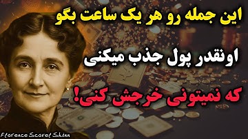 به کائنات دستور بده و ثروت جذب کن ؛ این جمله را هر یک ساعت تکرار کن تا کمبود از زندگیت محو بشه !