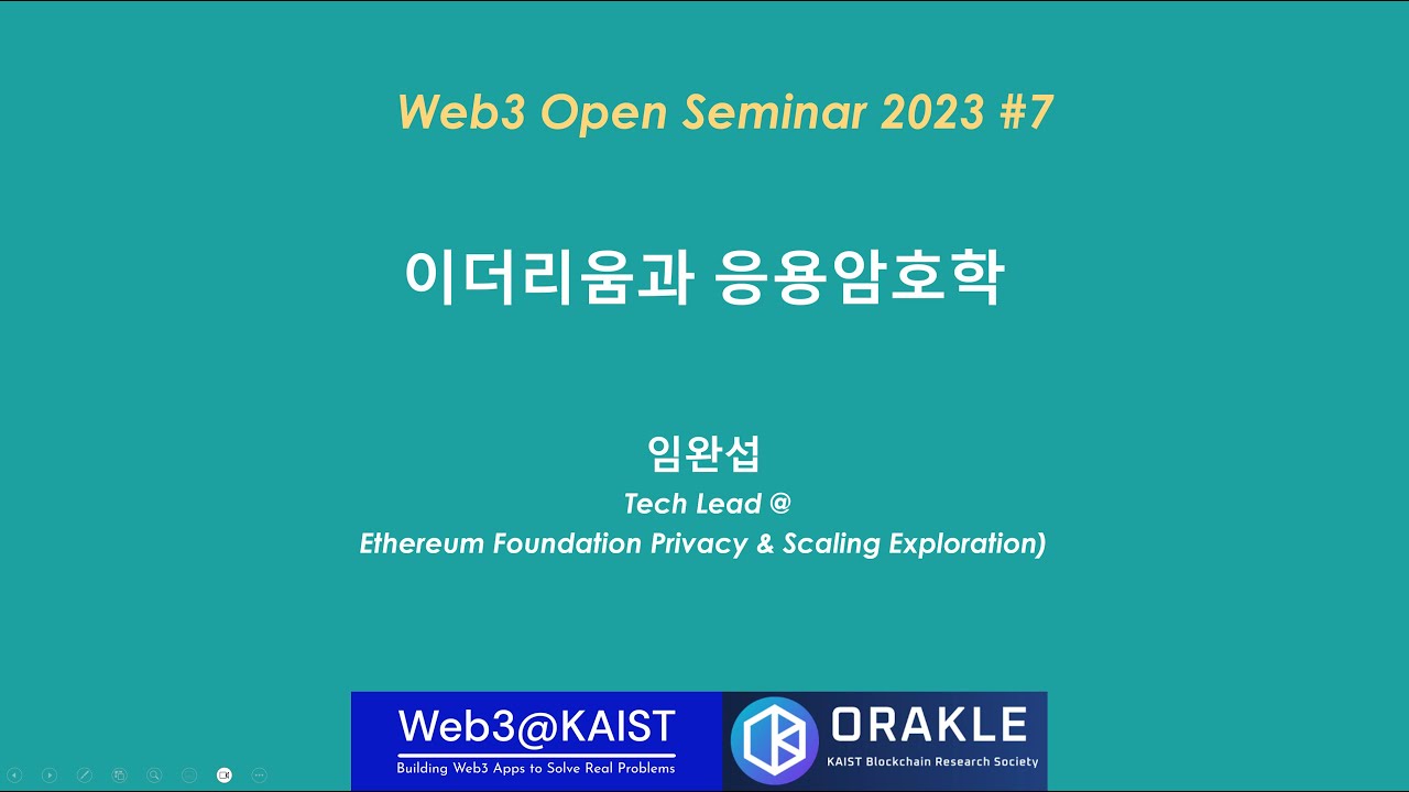 Web3 Open Seminar #7 - 이더리움과 응용암호학 (Ethereum Foundation 임완섭 Tech Lead)