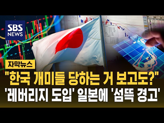 "한국 개미들 당하는 거 보고도?" '레버리지 도입' 일본 증시 향한 '섬뜩 경고' (자막뉴스) / SBS