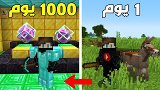 ماين كرافت : عشت 1000 يوم من الفقير الى الغني !!؟ 😱🔥