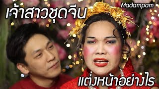 แต่งงานเจ้าสาวชุดจีน แต่งหน้าอย่างไร