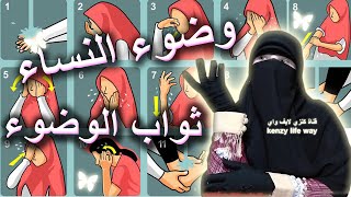 طريقة الوضوء الصحيحة للنساء و ثواب الوضوء