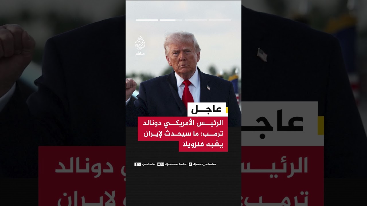ترمب: سنبدأ حصار مضيق هرمز، وما سيحدث لإيران يشبه فنزويلا