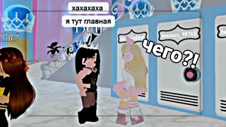 ХУЛИГАНКА ПРЕСЛЕДУЕТ И УНИЖАЕТ МЕНЯ!🕷️||Royle high||Mell ROBLOX||