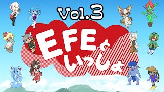 EFEといっしょ Vol3 〜みんなー！あーそーぼー！〜