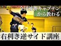 【初ゲスト】全国優勝者から教わる逆サイドシュート講座【ハンドボール】