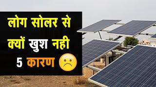 लोग सोलर से क्यों खुश नही? | Why People are not happy with Solar? | Top 5 Reasons | Solar Problems