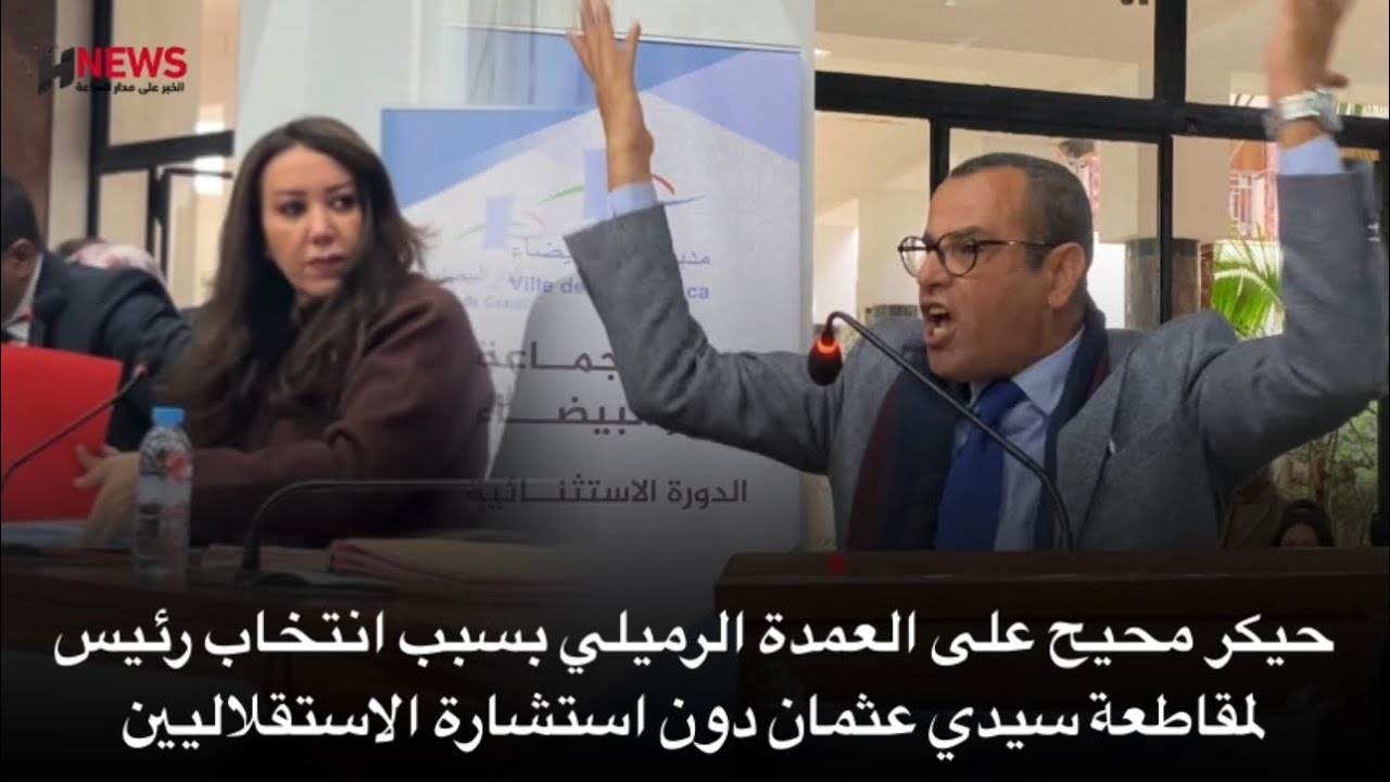 حيكر محيح على العمدة الرميلي بسبب انتخاب رئيس لمقاطعة سيدي عثمان دون استشارة الاستقلاليين