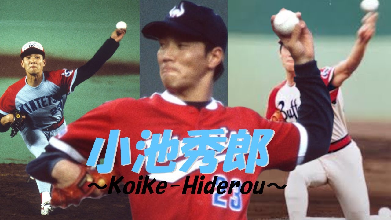 歴代のプロ野球選手をゆっくり解説part35 小池秀郎 プロ野球 Youtube