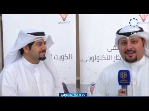 انطلاق ملتقى الكويت للابتكار التكنولوجي منصة الإبداع الشبابي