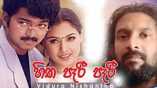 Hitha Paari Paari (හිත පෑරි පෑරි) | Dewiwaru Dannawanam- Vidura Nishantha