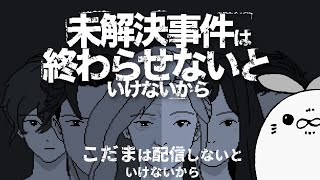 【ミステリー？】未解決事件は終わらせないといけないかららしいからやるっきゃないから【#1】