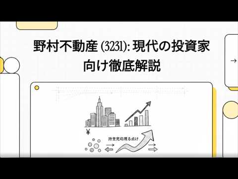 【銘柄分析】野村不動産(3231)は買いか？高配当性向45.7%を支える「アセットリサイクル」の強みと今後のリスク