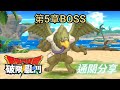 【DQSG】第5章BOSS通關分享[目前版本故事最終章］｜勇者鬥惡龍破限亂鬥｜Dragon Quest Smash/Grow