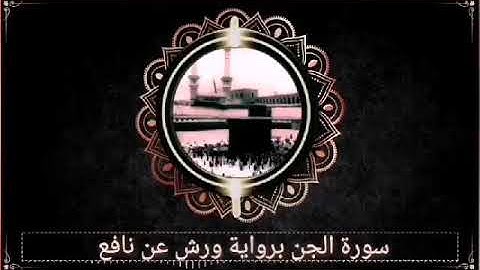 سورة الجن براوية ورش (توسط البدل مع تقليل ذوات الياء)