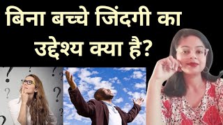 बिना बच्चे के जीवन का उद्देश्य क्या है? । Anti Natalism Explained। Shashi Antinatalist। Childfree