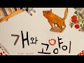 한글쌤의 동화책읽어주기 전래동화 개와 고양이 동화책 옛날이야기 감성동화 교훈동화 구연동화 한글쌤의 동화책읽어주기 전래동화 개와 고양이 동화책 옛날이야기 감성동화 교훈동화 구연동화