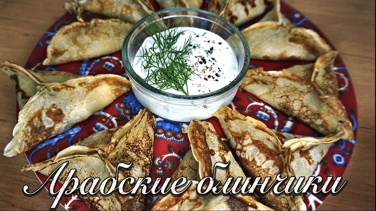 БЛИНЫ БЕЗ ЯИЦ!  Арабские блинчики! Блины с сыром и грибами!