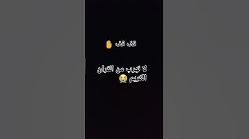 لا تهرب من القران الكريم قف واستمع وان الله🥺👿😔 سيحققكل أمنيتك بس قول يارب 😭🤚😱❤🕋