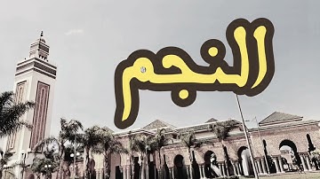 53 سورة النجم القارئ العيون الكوشي القرآن الكريم ورش عن نافع