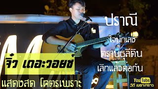 #ปราณี #ใจนักเลง #ตราบธุลีดิน #เลิกแล้วต่อกัน - จิ๋ว สกุณชัย แสดงสดเพราะมาก #วิถีเซราะกราว