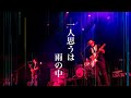 【癒しBGM】一人思うは雨の中/UNISON SQUARE GARDEN