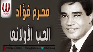 محرم فؤاد - الحب الأولاني  / Moharam Fouad -  El Hob El Awalny
