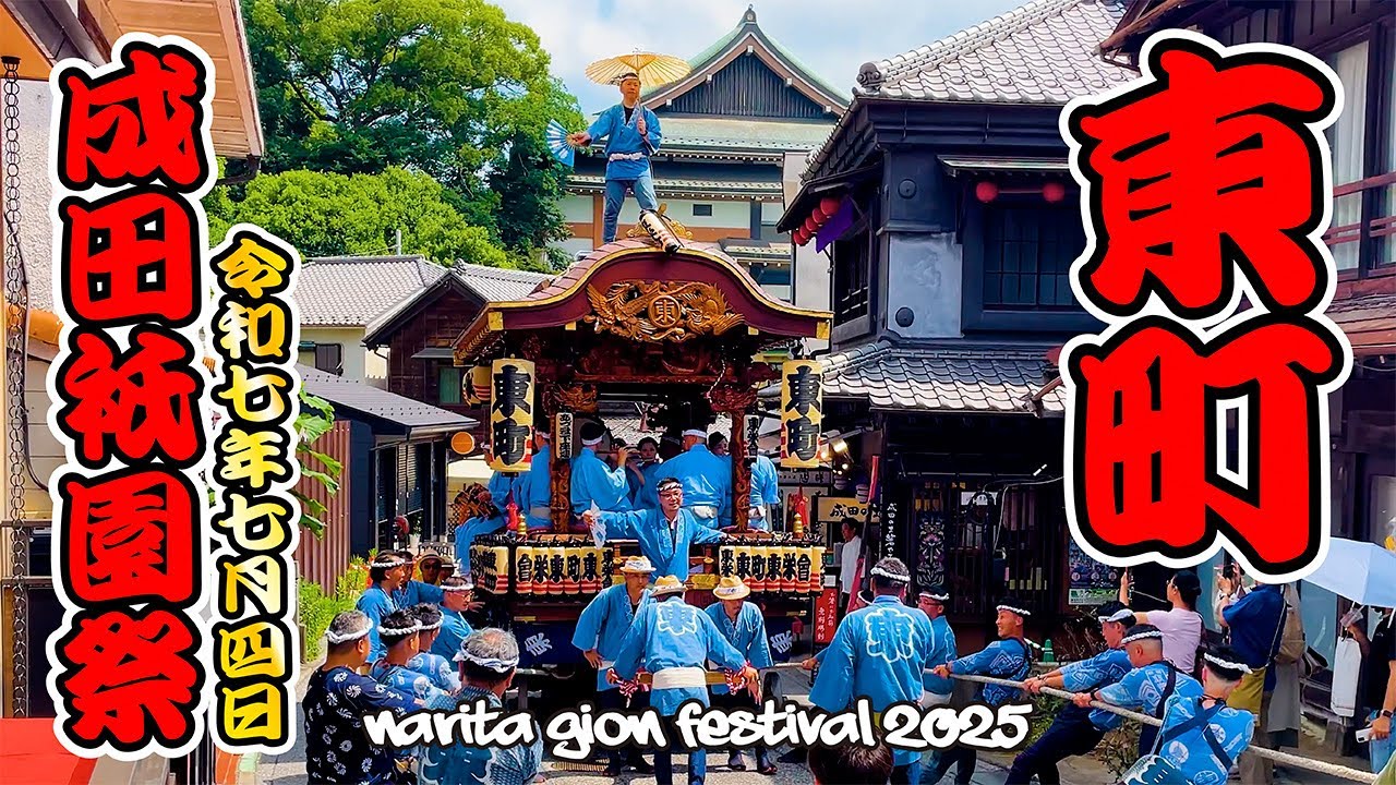 成田祇園祭2025｜東町  Narita Gion Festival 成田山新勝寺 日本の祭り 4K