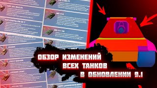 ОБЗОР ИЗМЕНЕНИЯ ТАНКОВ в ОБНОВЛЕНИИ 9.1 wot blitz | НОВЫЕ ИМБЫ???