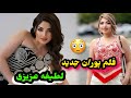 نشر ویدیو جدید لطیفه عزیزی در امریکا و لباس های بر هنه لطیفه عزیزی نشر ویدیو جدید لطیفه عزیزی در امریکا و لباس های بر هنه لطیفه عزیزی