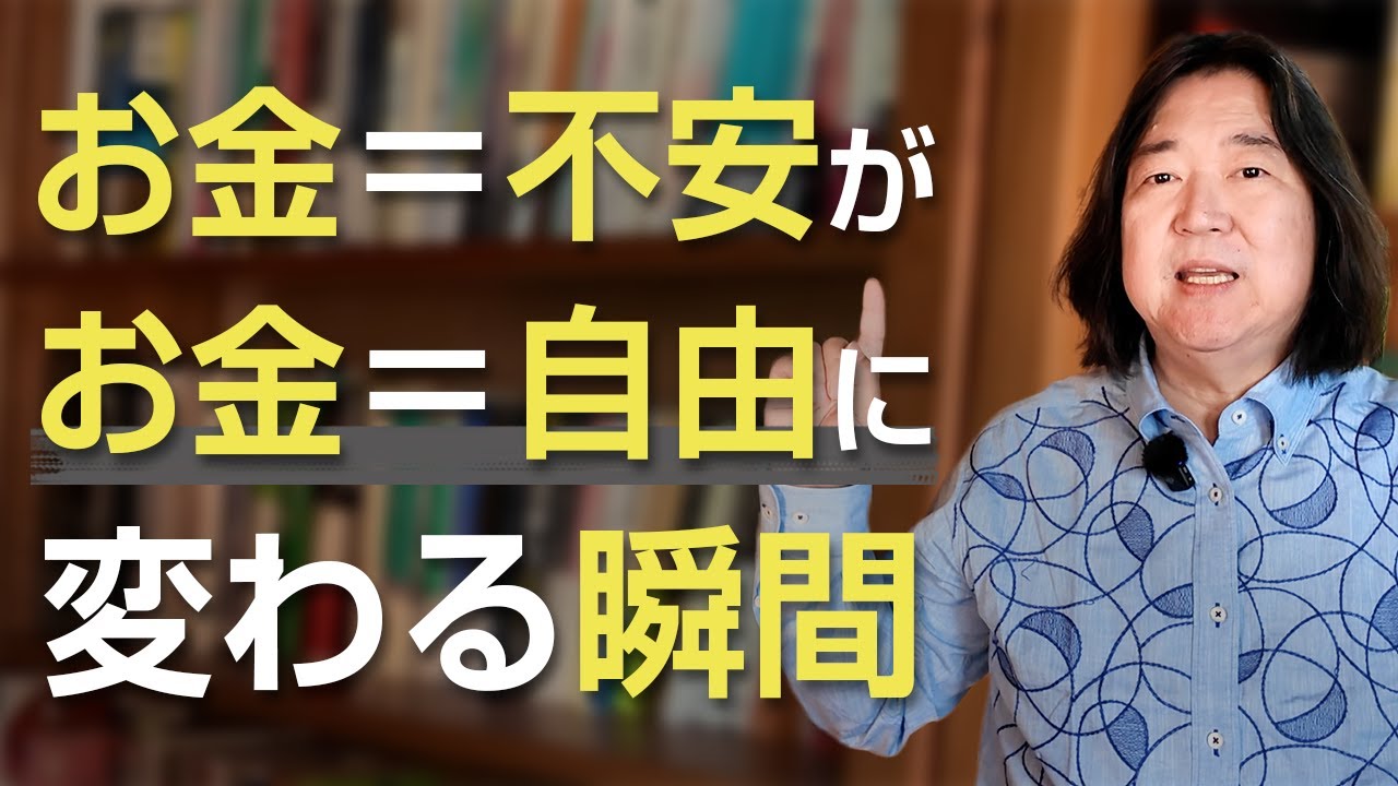 知ってますか？「お金＝不安」が「お金＝自由」に変わる瞬間
