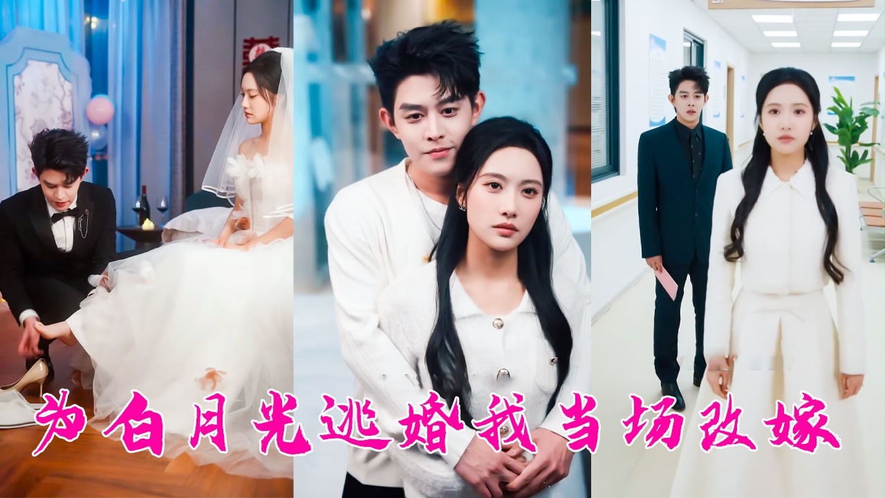 婚禮前夜，渣男為白月光逃婚，眾人都等著看她的笑話，怎料她不哭不鬧直接改嫁渣男的孿生哥哥！本以為是逢場作戲，沒想到婚後被他寵的無法無天，後來她才知，這一天是他苦等10年的願望成真！