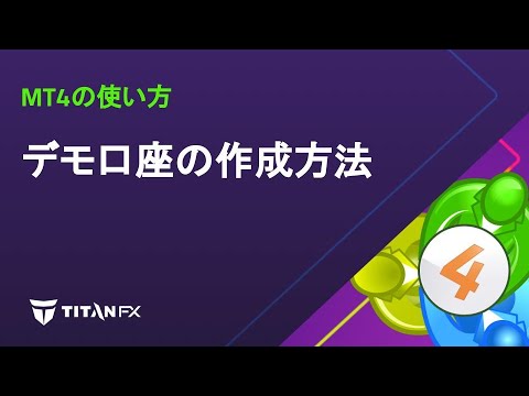 【MT4の使い方】デモ口座の作成方法