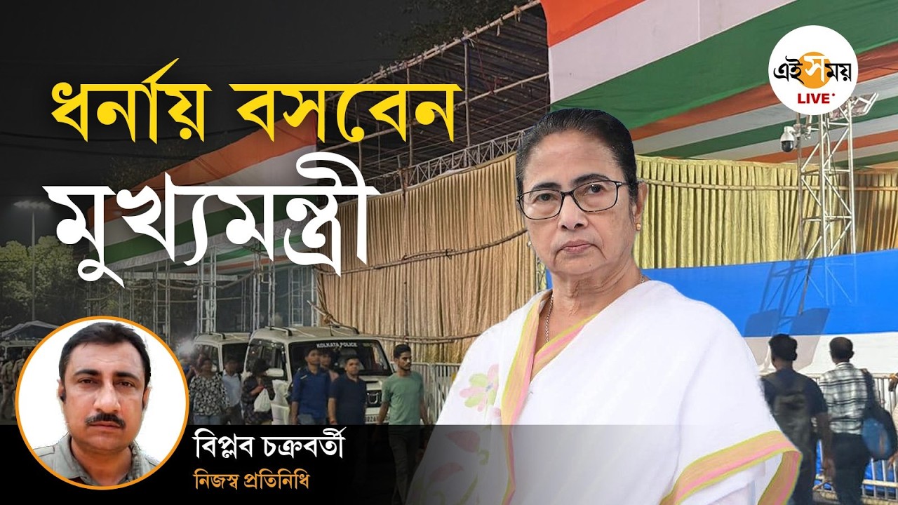 Mamata Banerjee Dharna | ফের ধর্নায় বসবেন মুখ্যমন্ত্রী মমতা বন্দ্যোপাধ্যায়, মঞ্চের প্রস্তুতি কী?