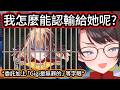 EN最惡名昭彰的罪犯Gigi，居然找上把她送進監獄的486警察製作直播縮圖，還要求加上強調她「無罪」身份的字眼【Subaru】【hololive中文精華】