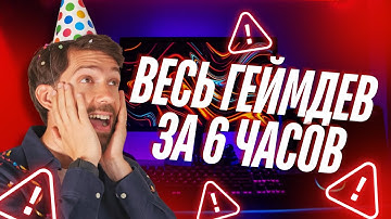 Весь геймдев за 6 часов
