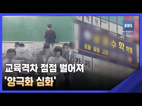 2022. 04. 01. [사교육비 기획 3편] 교육격차 점점 벌어져‥&#39;양극화 심화&#39;