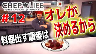 【シェフライフ：レストランシミュレーター】オレの店だからな【Chef Life: A Restaurant Simulator】＃12 screenshot 3
